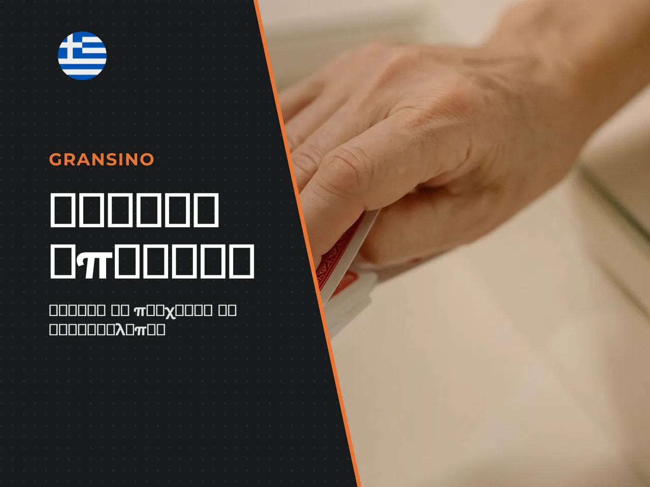 Τα βασικά σε 60 δευτερόλεπτα