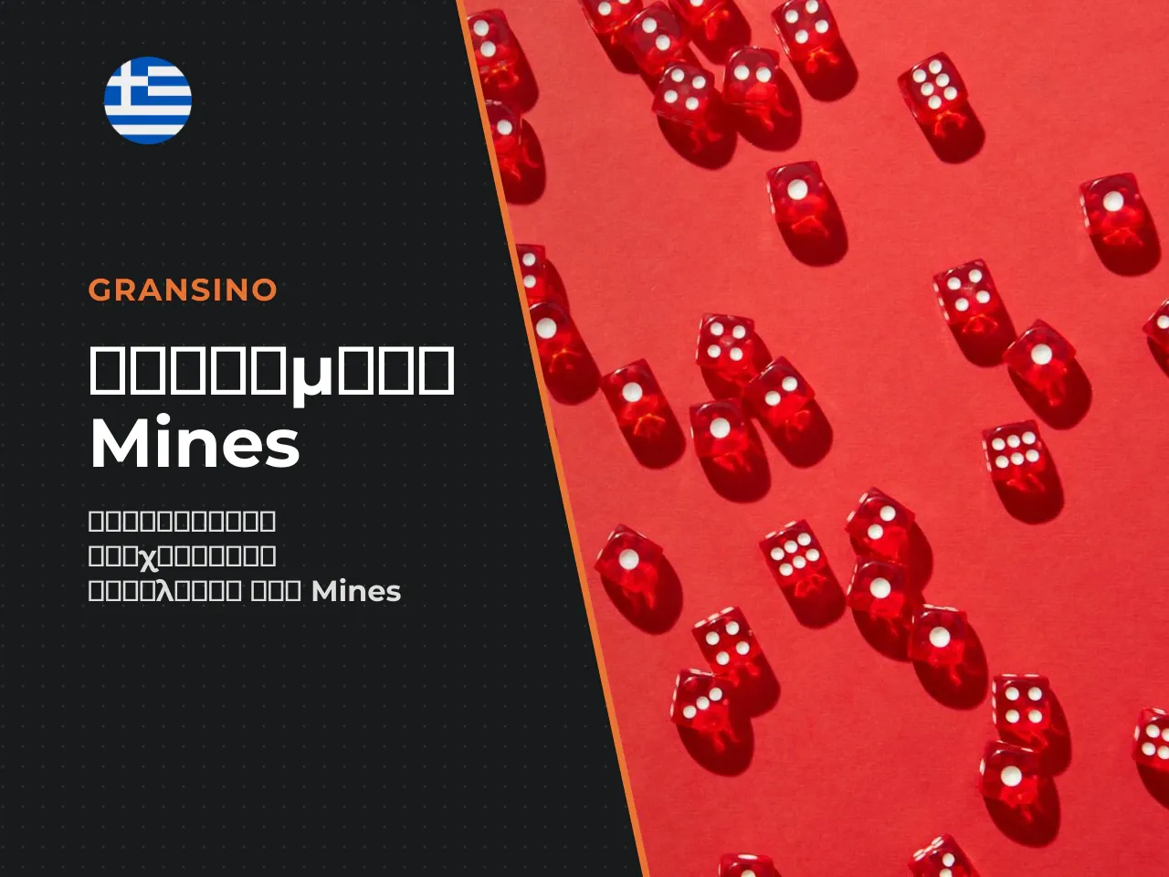 6 δημοφιλή συστήματα στοιχηματισμού στο Mines
