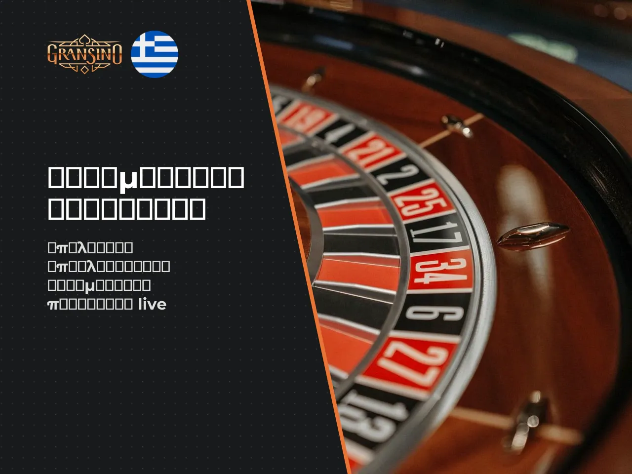 Καθημερινές ειδικές προσφορές live casino