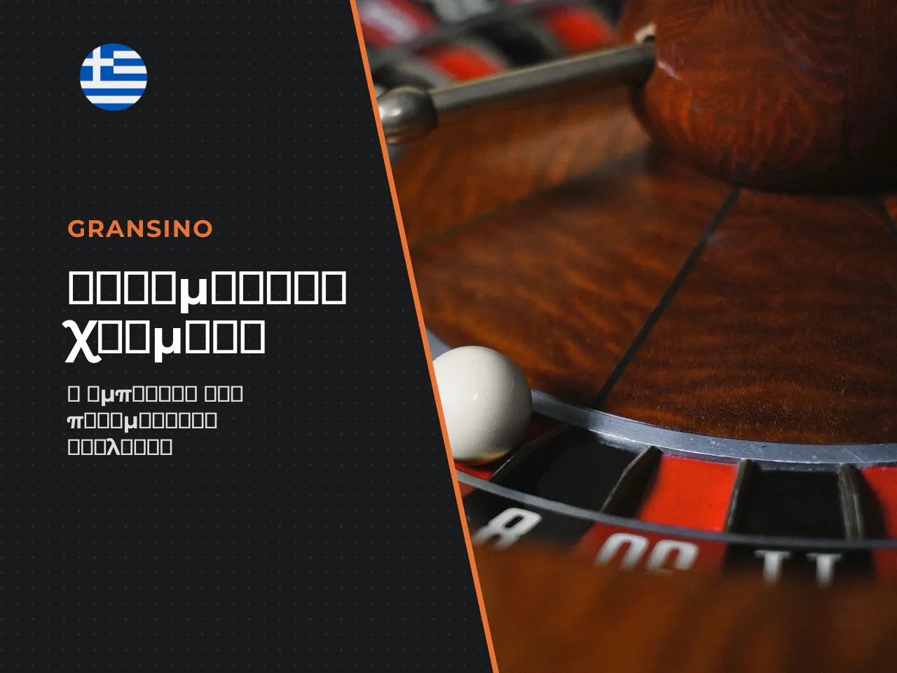 Τι αλλάζει όταν παίζετε roulette real