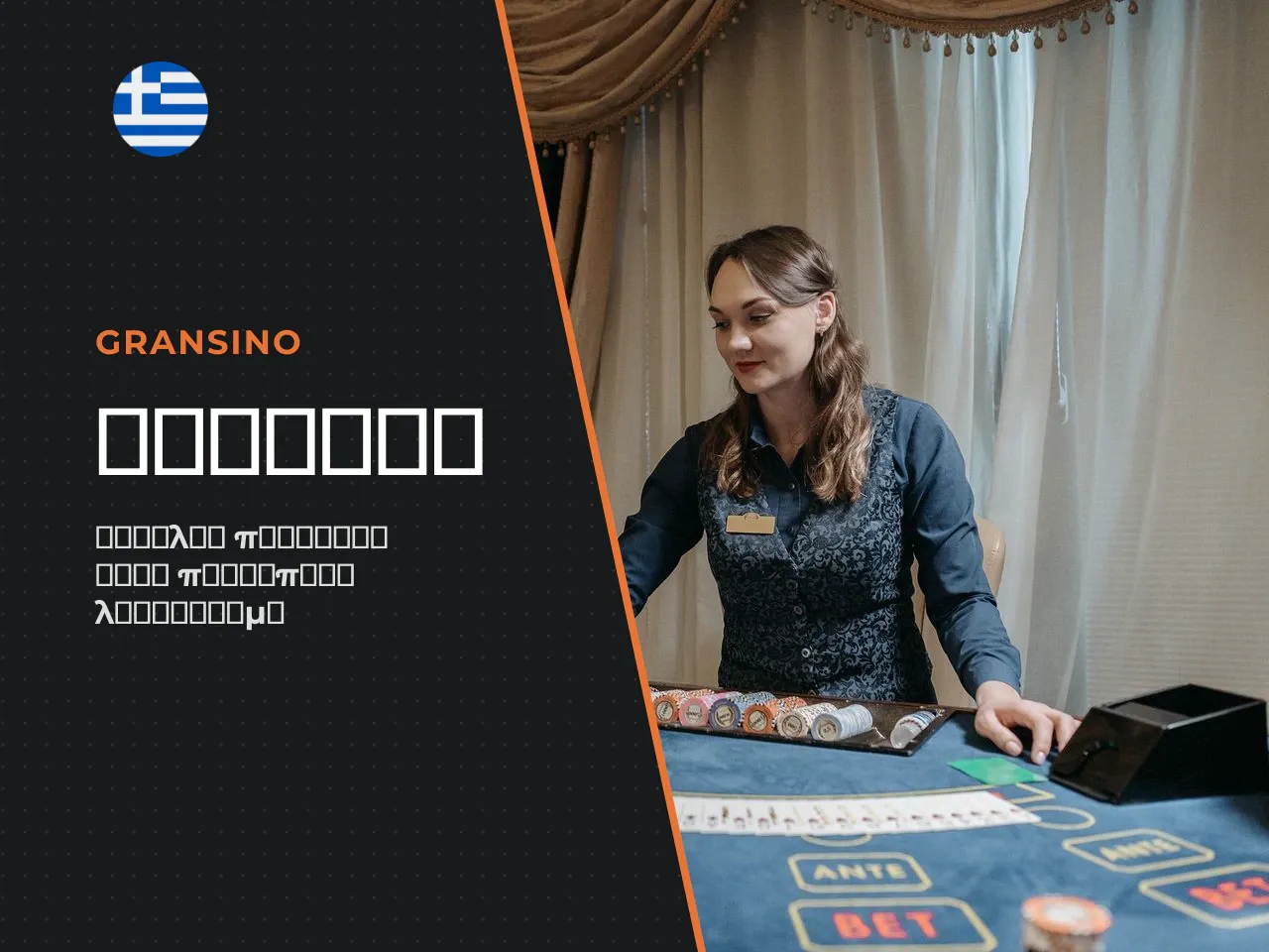 Πρόσβαση στο Gransino GR, στον λογαριασμό