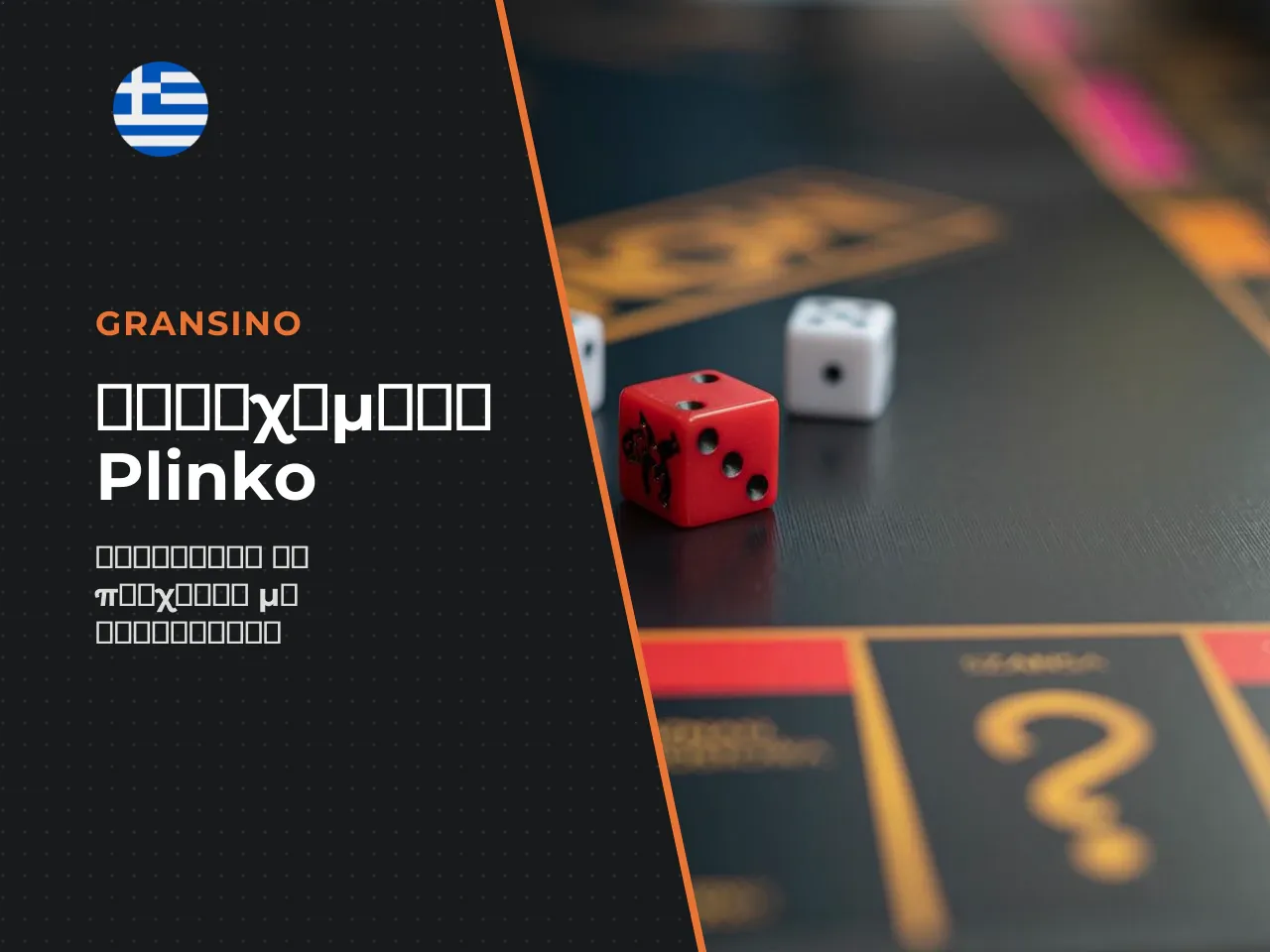 Επιλογή στοιχήματος και ρίψη της μπάλας