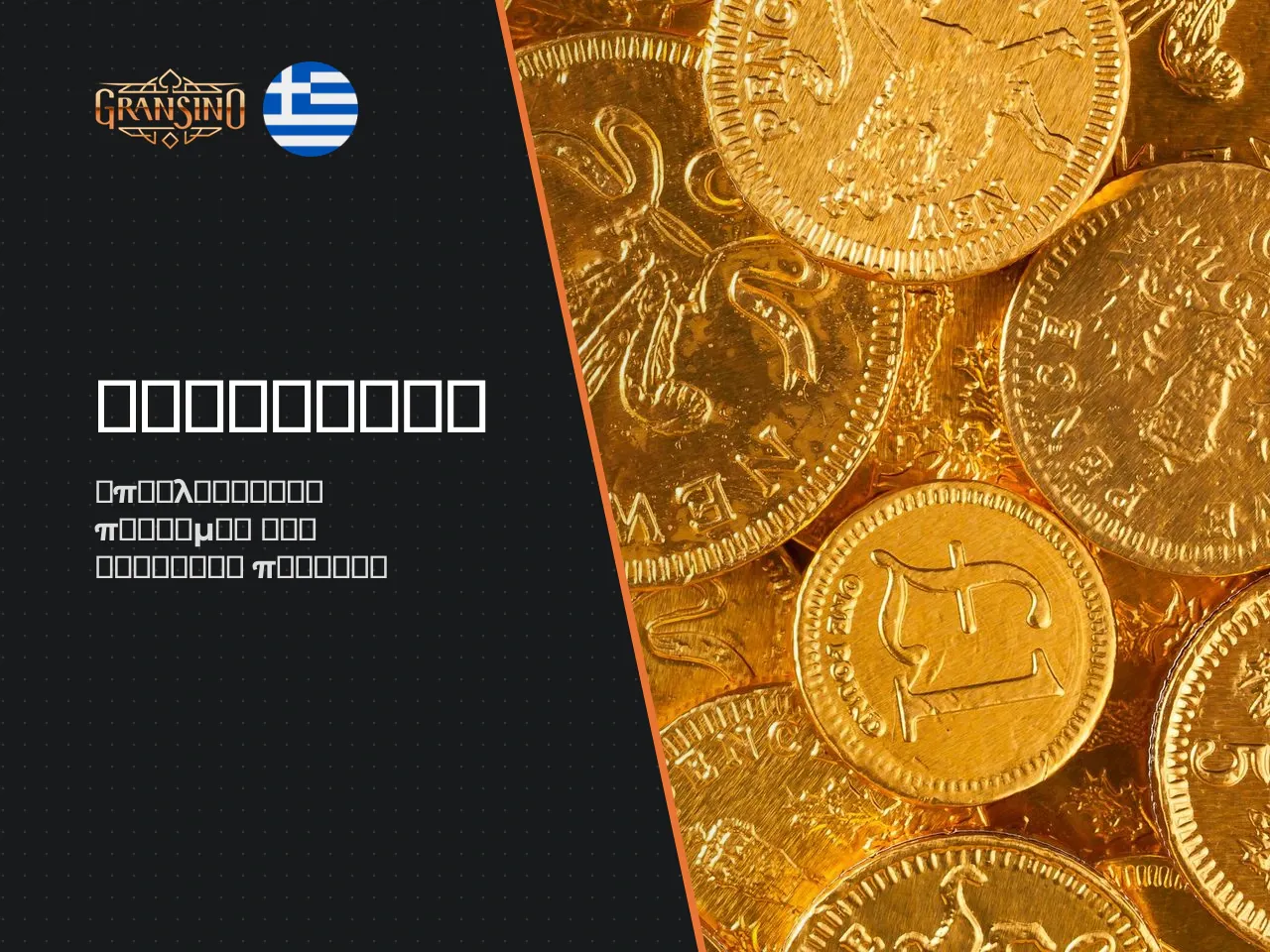 Τακτικές προσφορές promotions , cashback και