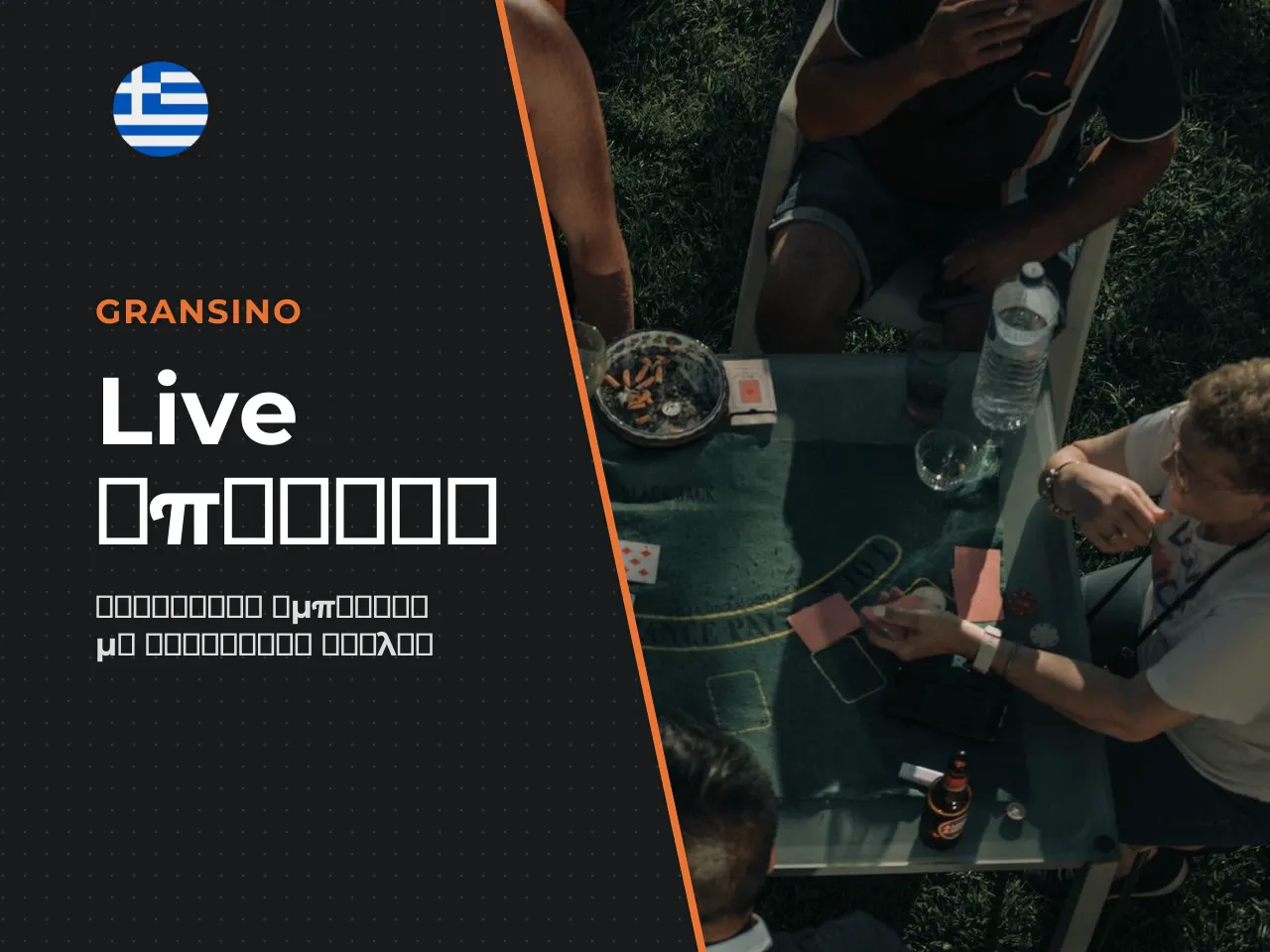 Live baccarat με ζωντανό dealer. Το