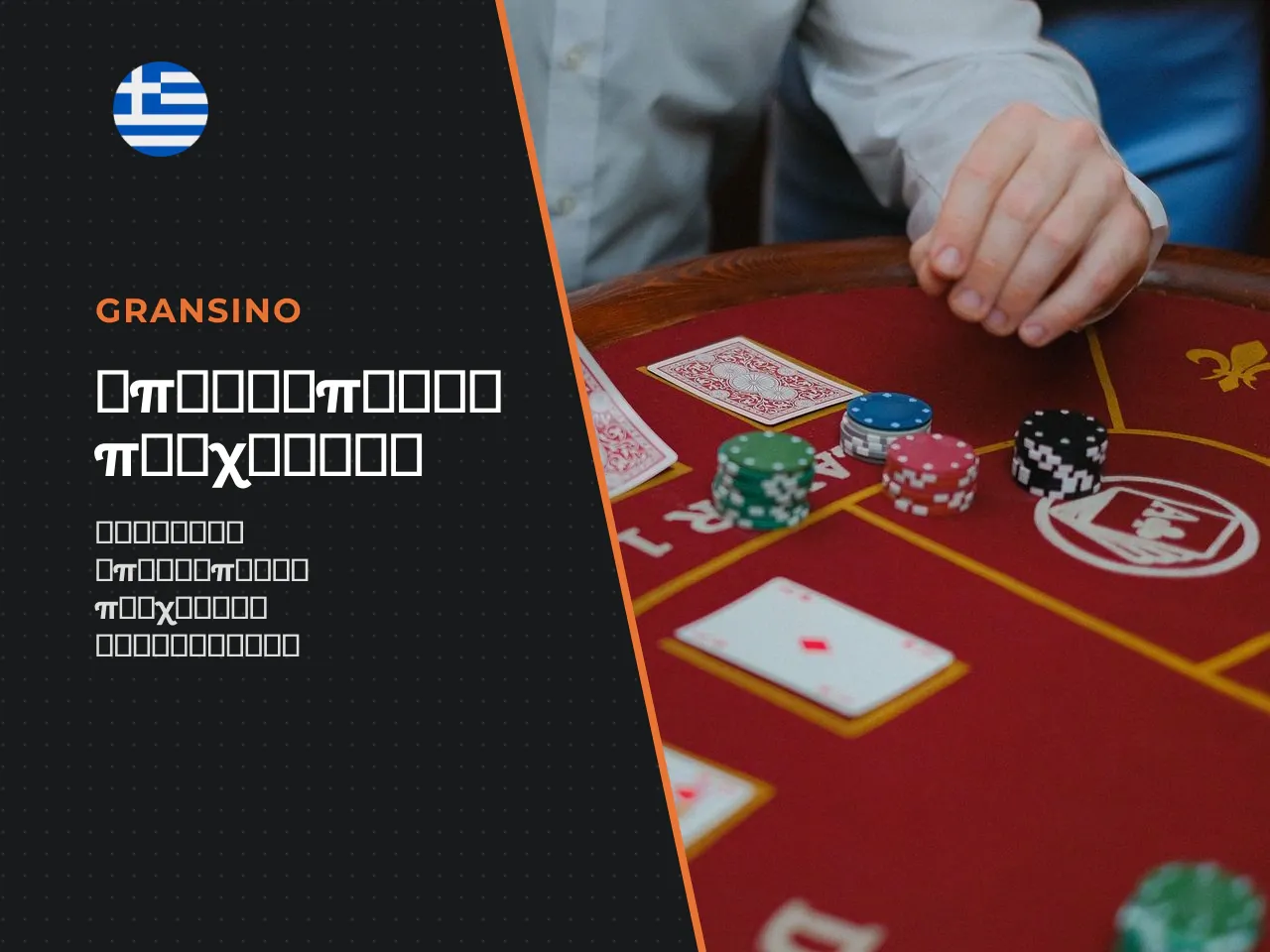 Table games και blackjack στο Gransino