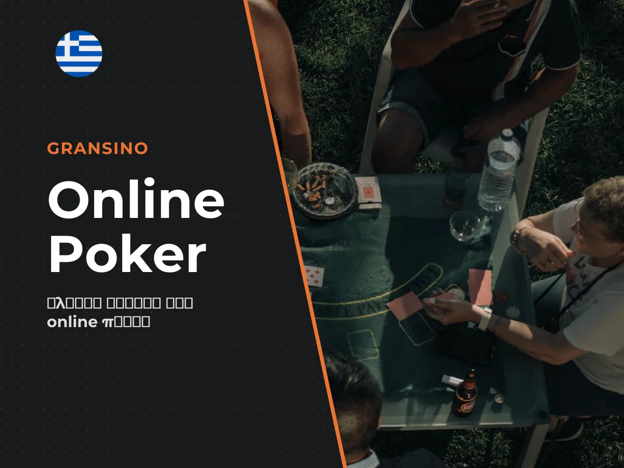 Τι είναι το poker online και