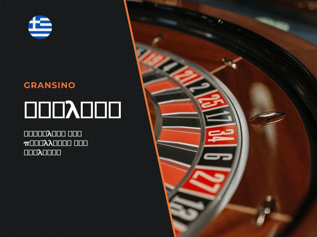 European, American και French Roulette οι