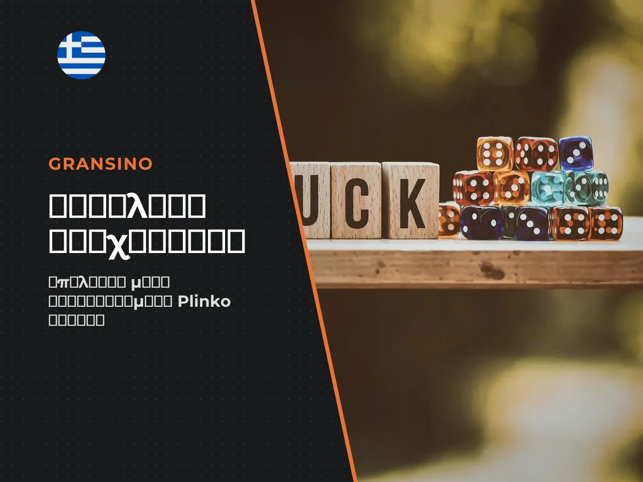 Πώς να αναγνωρίσετε ένα αξιόπιστο Plinko