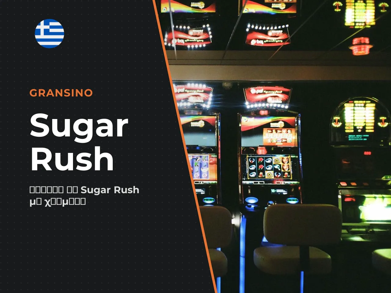 Sugar Rush Casino Πρόσβαση στο Παιχνίδι