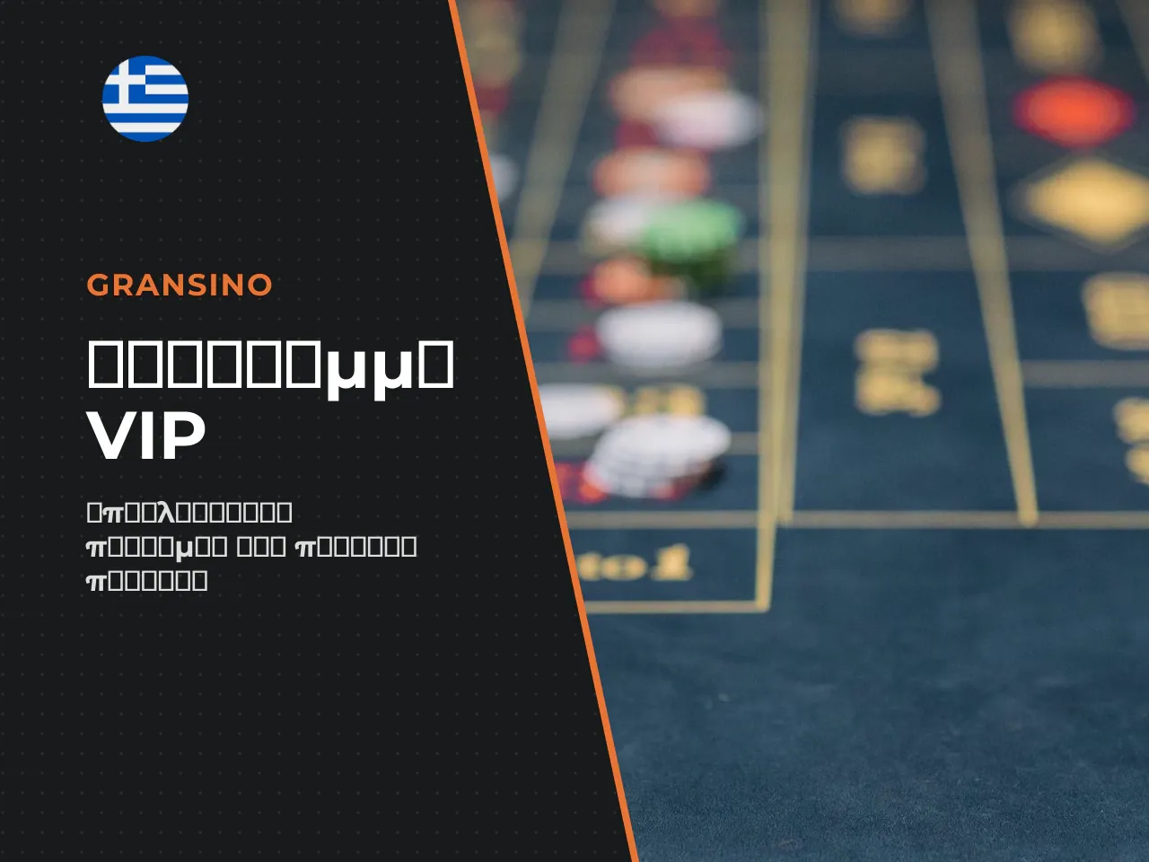 Πρόγραμμα VIP και προνόμια σταθερών παικτών