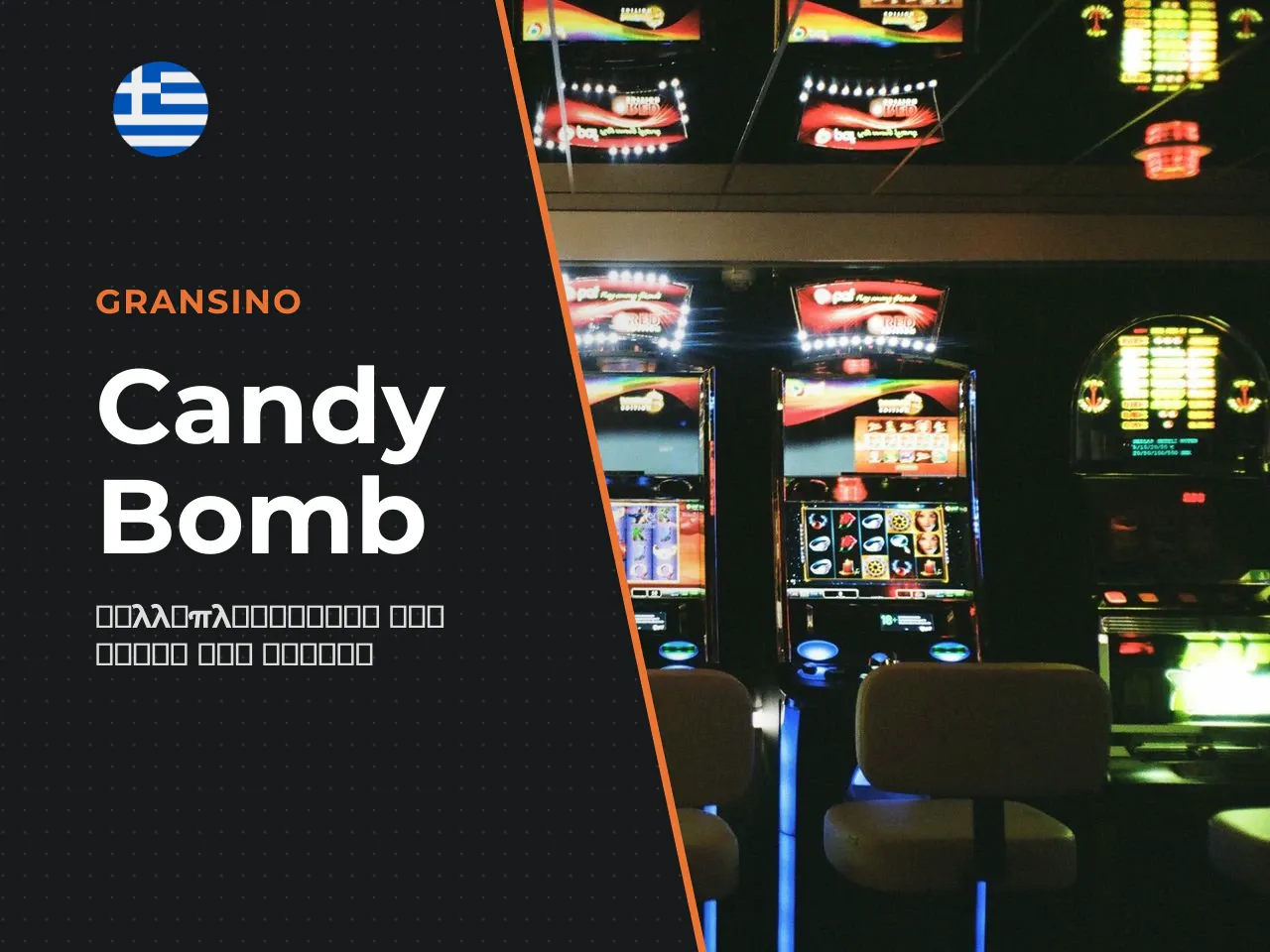 Candy Bomb και πολλαπλασιαστές στο bonus