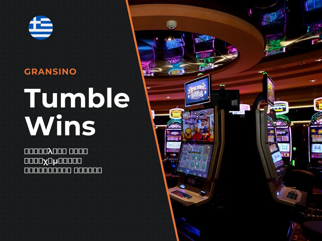 Tumble Wins Πώς Συνεχίζεται ο Νικηφόρος