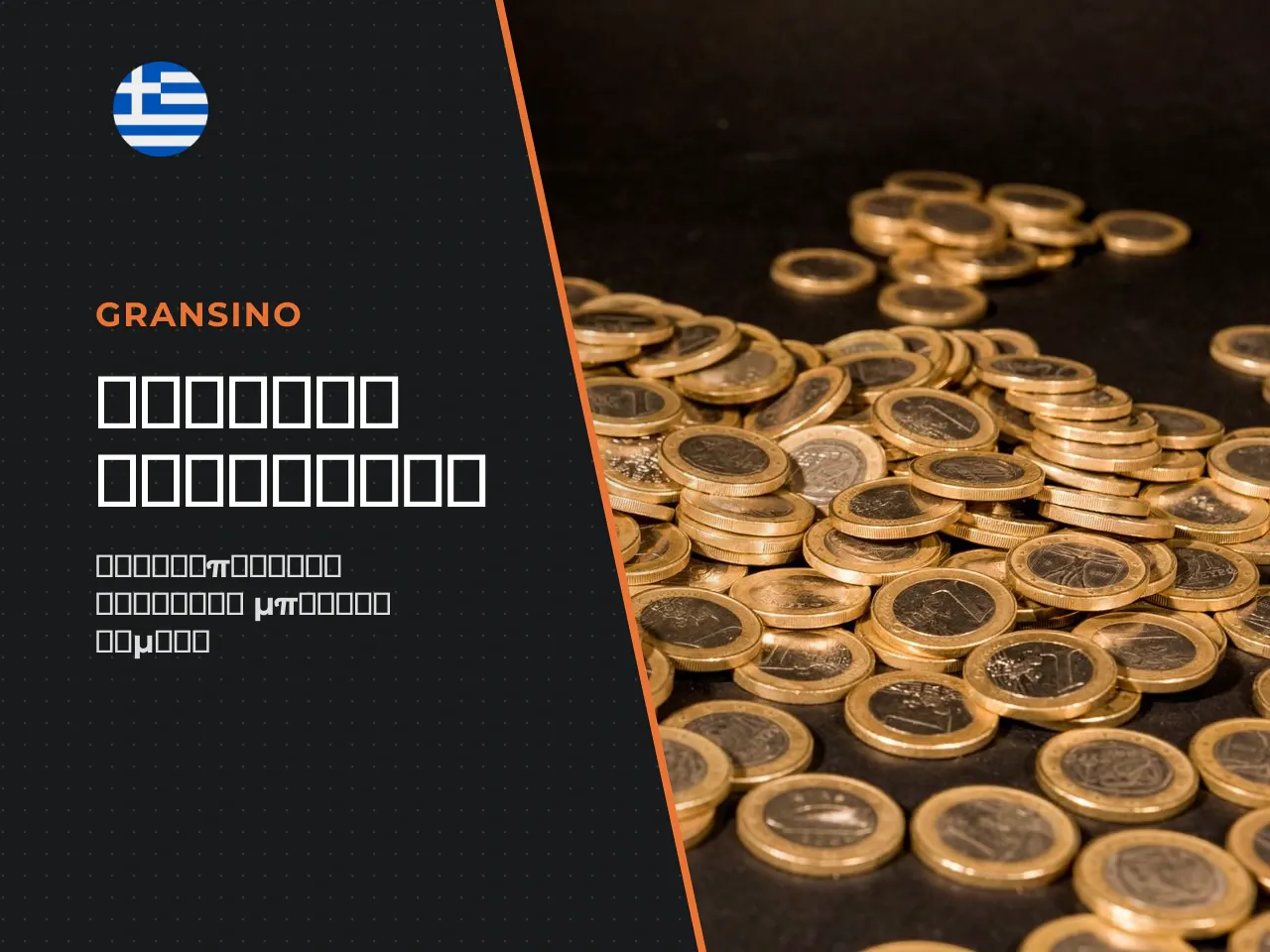 Gransino Casino Promo Code Τι προσφέρει