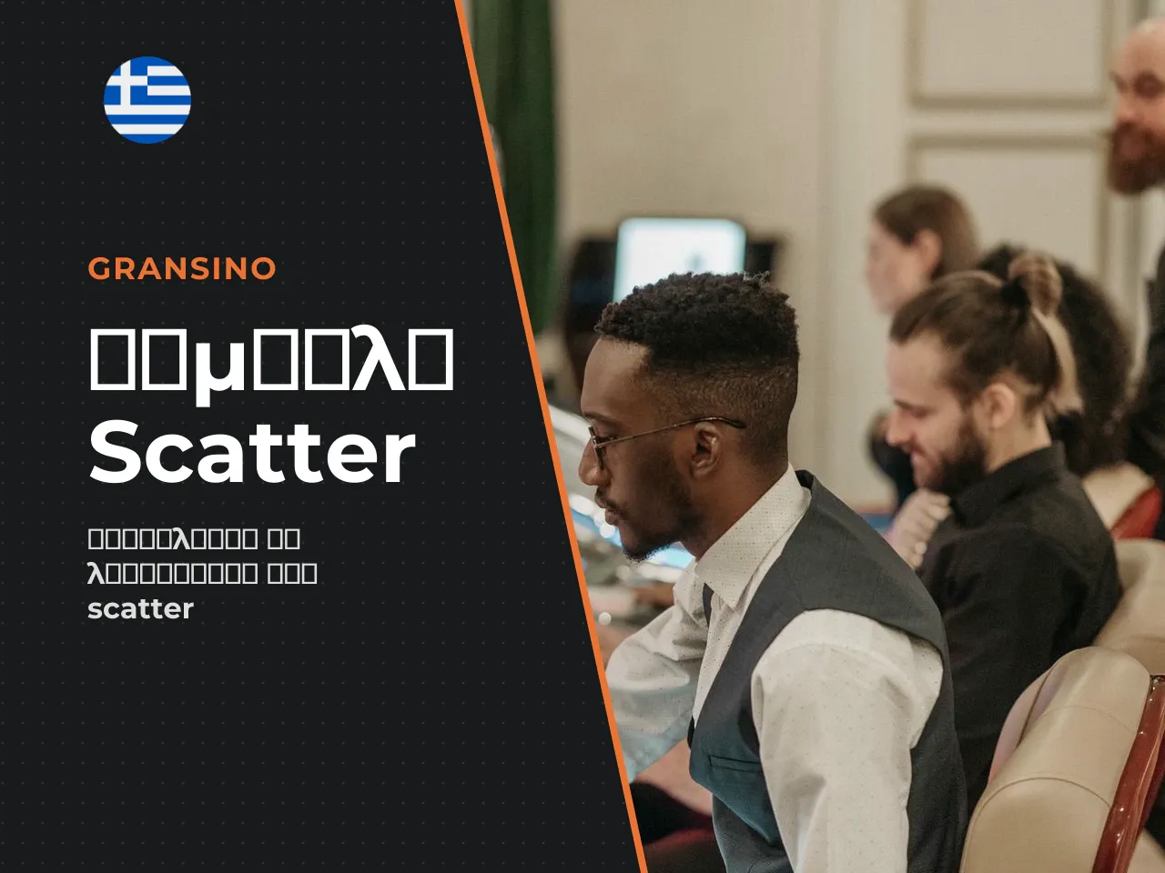 Σύμβολα Scatter και ο ρόλος τους