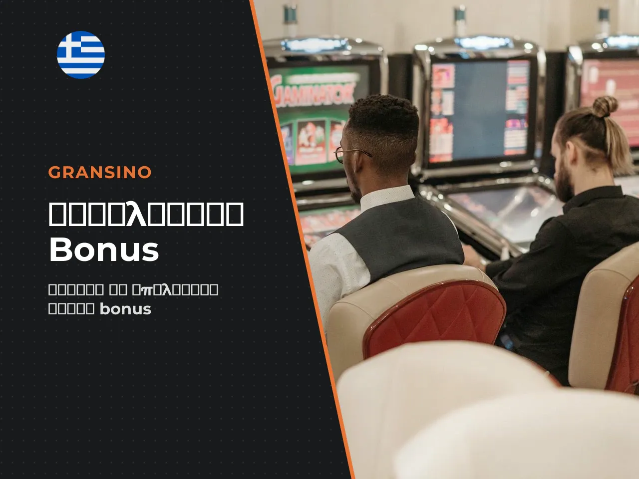 Πώς να Αξιολογήσετε ένα Bonus Πριν