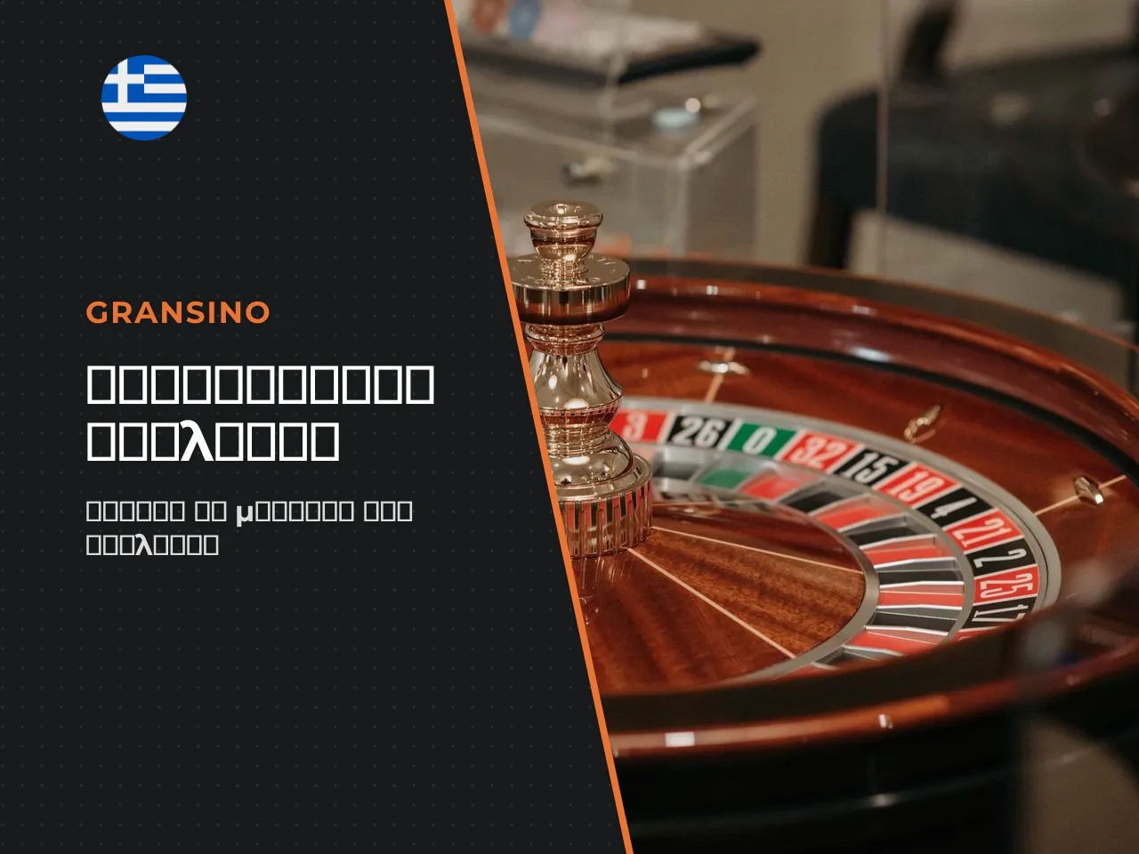 Η αναζήτηση μιας αποτελεσματικής roulette strategy