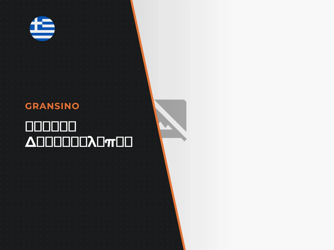 Τα βασικά σε 60 δευτερόλεπτα