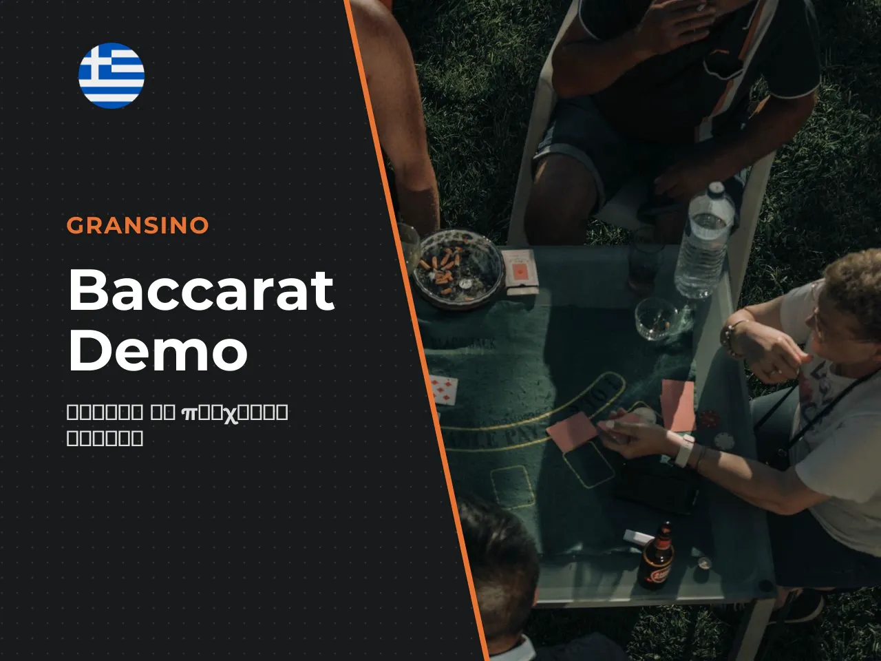 Baccarat demo και δωρεάν λειτουργία. Η