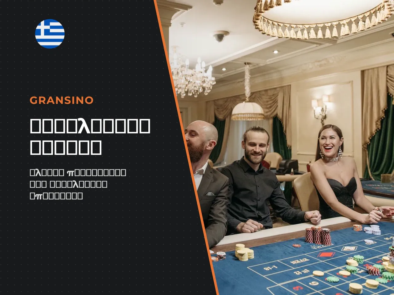 Τι είναι το Gransino Casino και