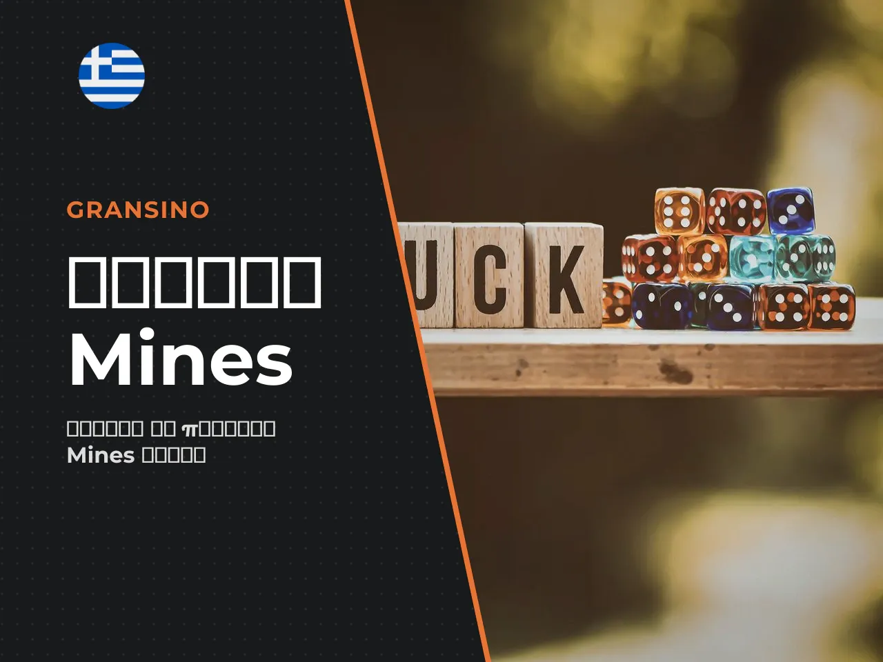 Πώς να παίξετε Mines online βήμα-βήμα