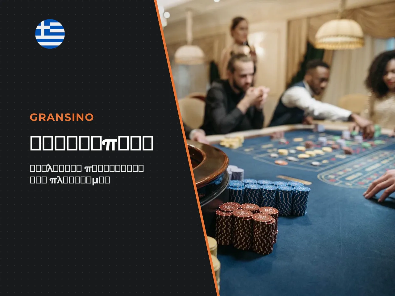 Τι είναι το Gransino Casino και