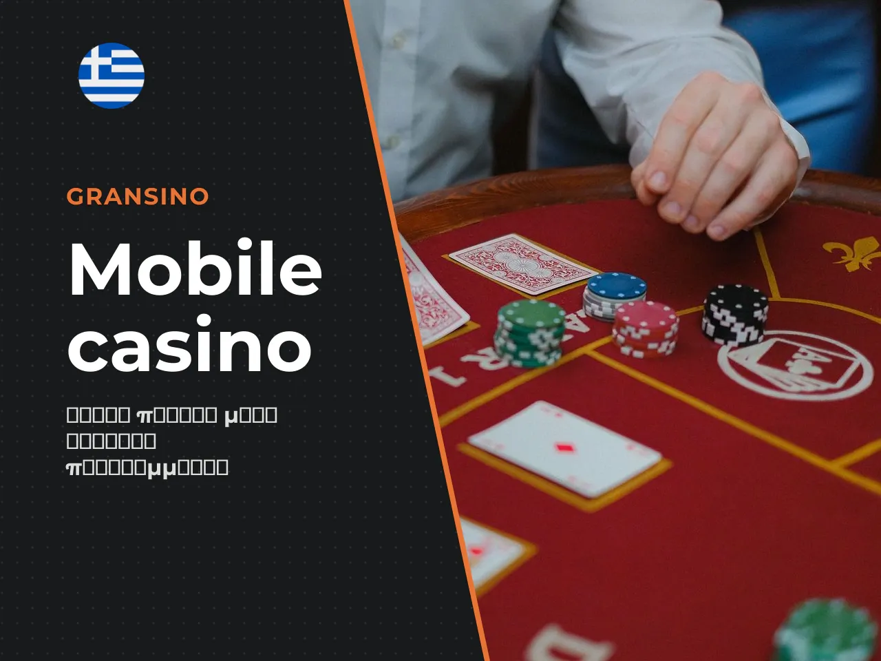 Χρήση του Gransino Casino από κινητή