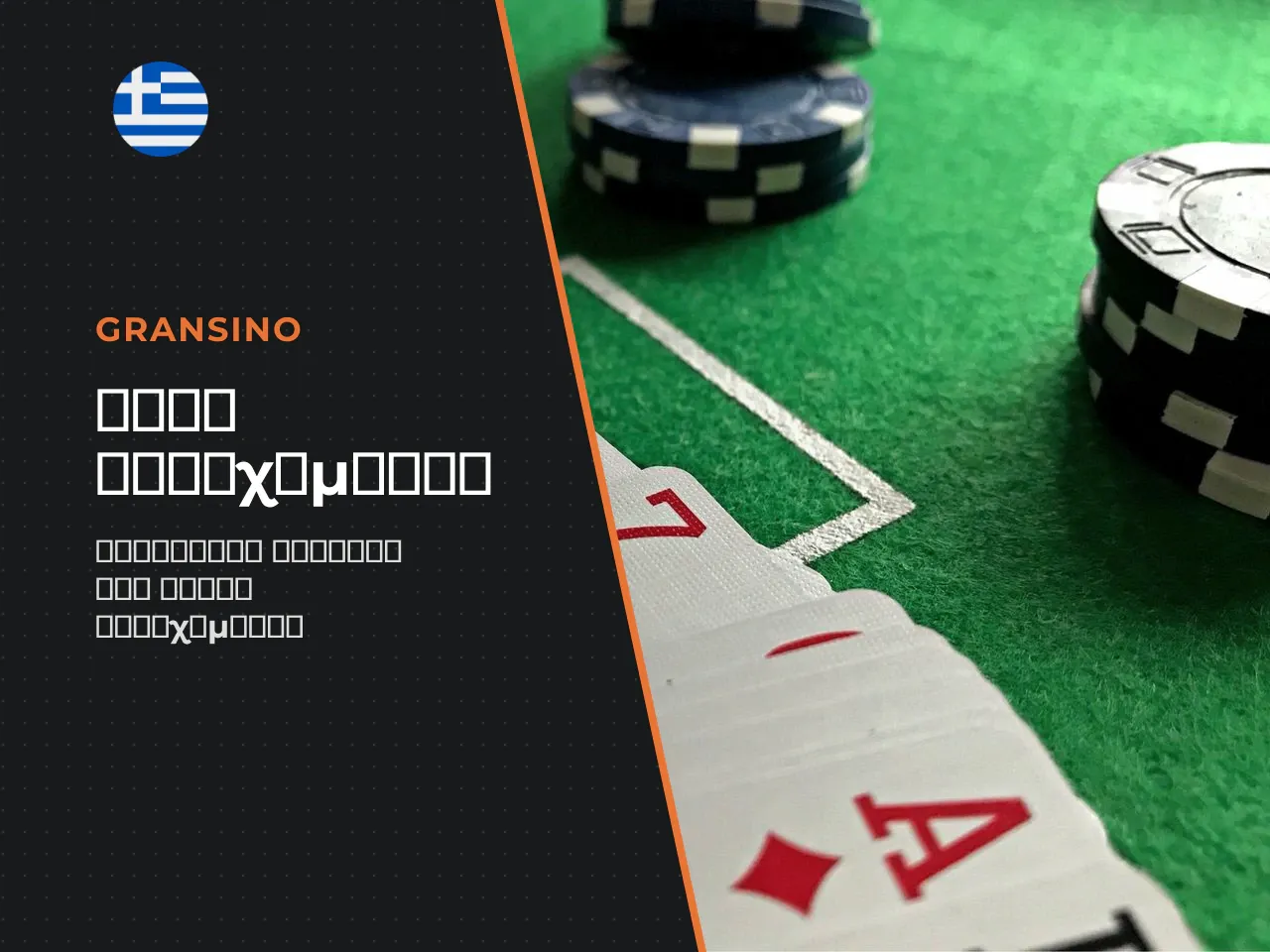 Stakes και table stakes πώς η