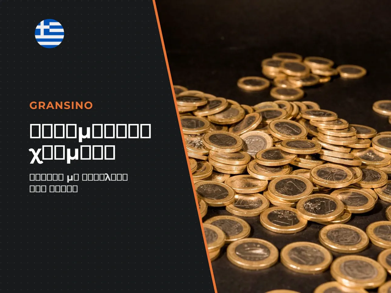 Η μετάβαση σε περιβάλλον real money
