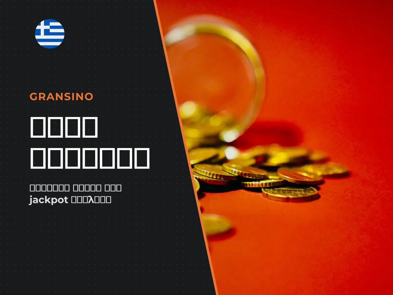 Μέγιστο κέρδος, jackpot και όρια στοιχηματισμού