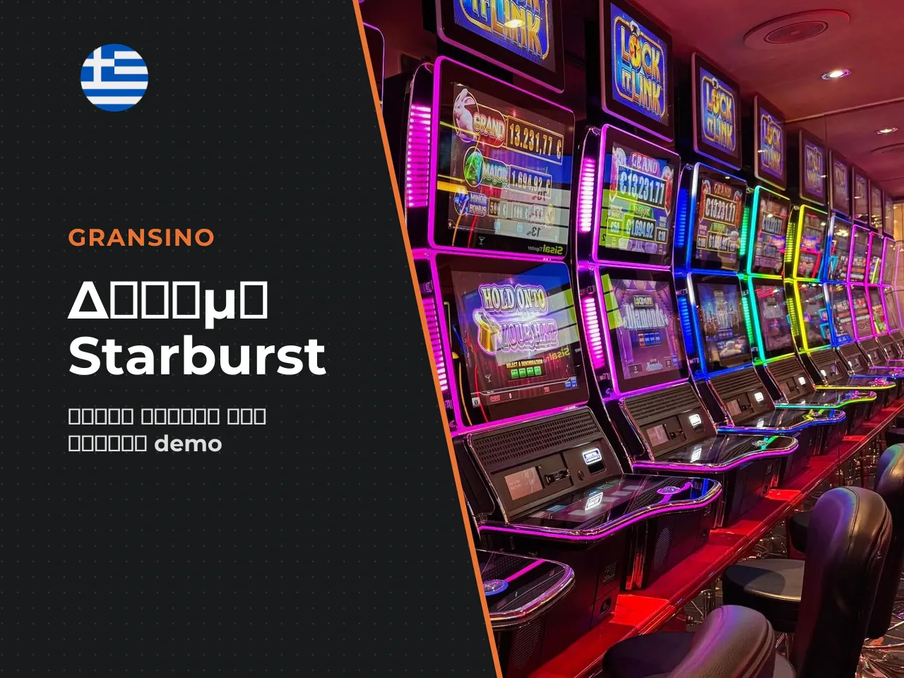 Εκκίνηση του Starburst demo και έλεγχος