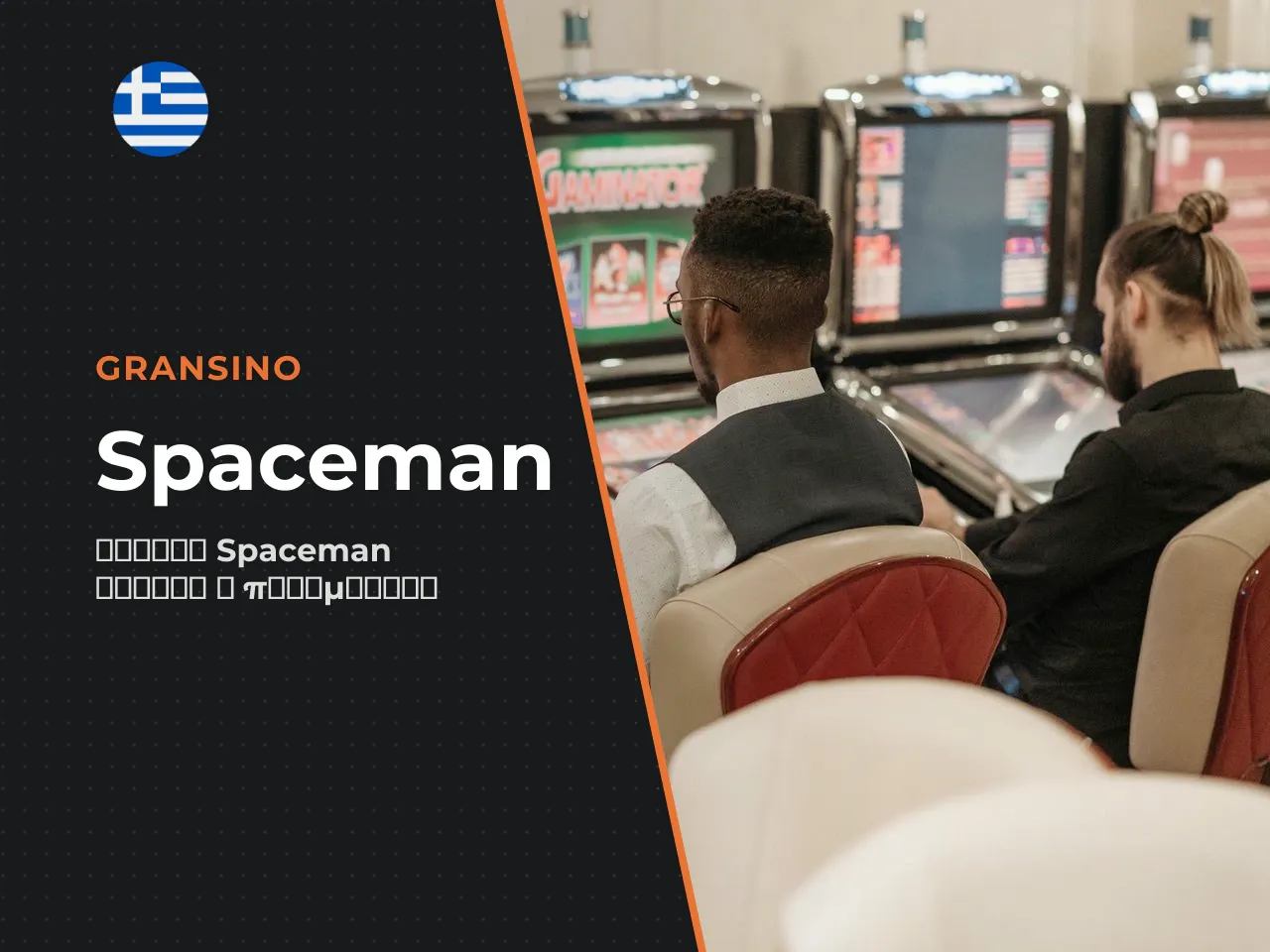 Spaceman demo και παιχνίδι με πραγματικά