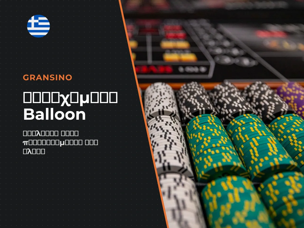 Μεγέθη στοιχημάτων στο Balloon Game Casino