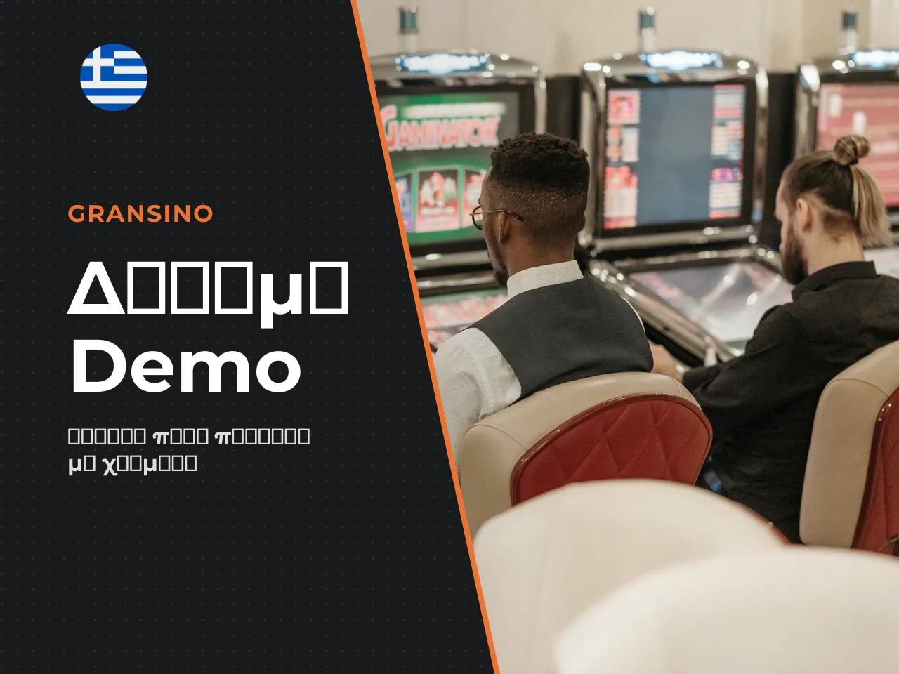 Τι να Ελέγξετε στη Demo Έκδοση