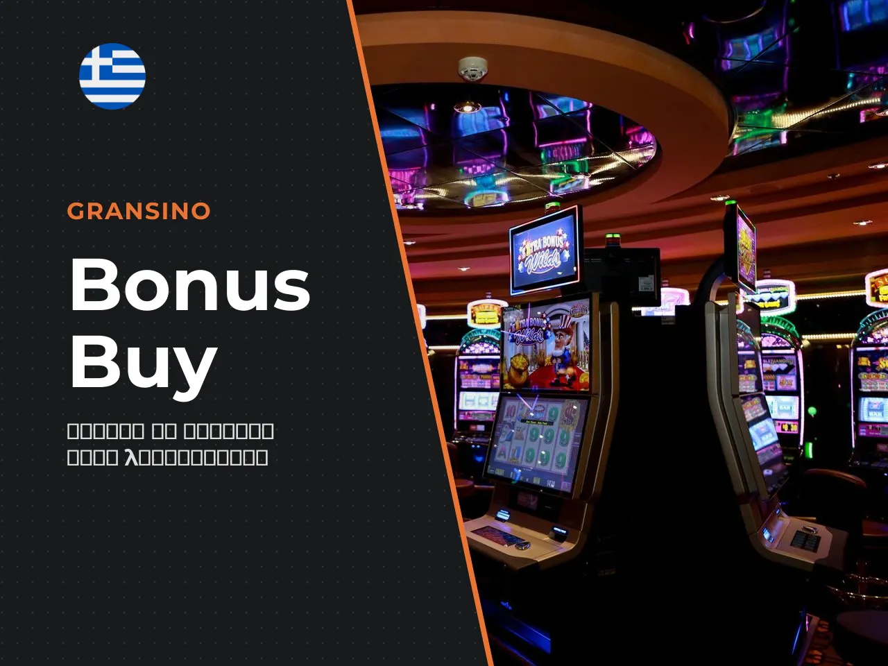 Διαφορά μεταξύ bonus buy και free