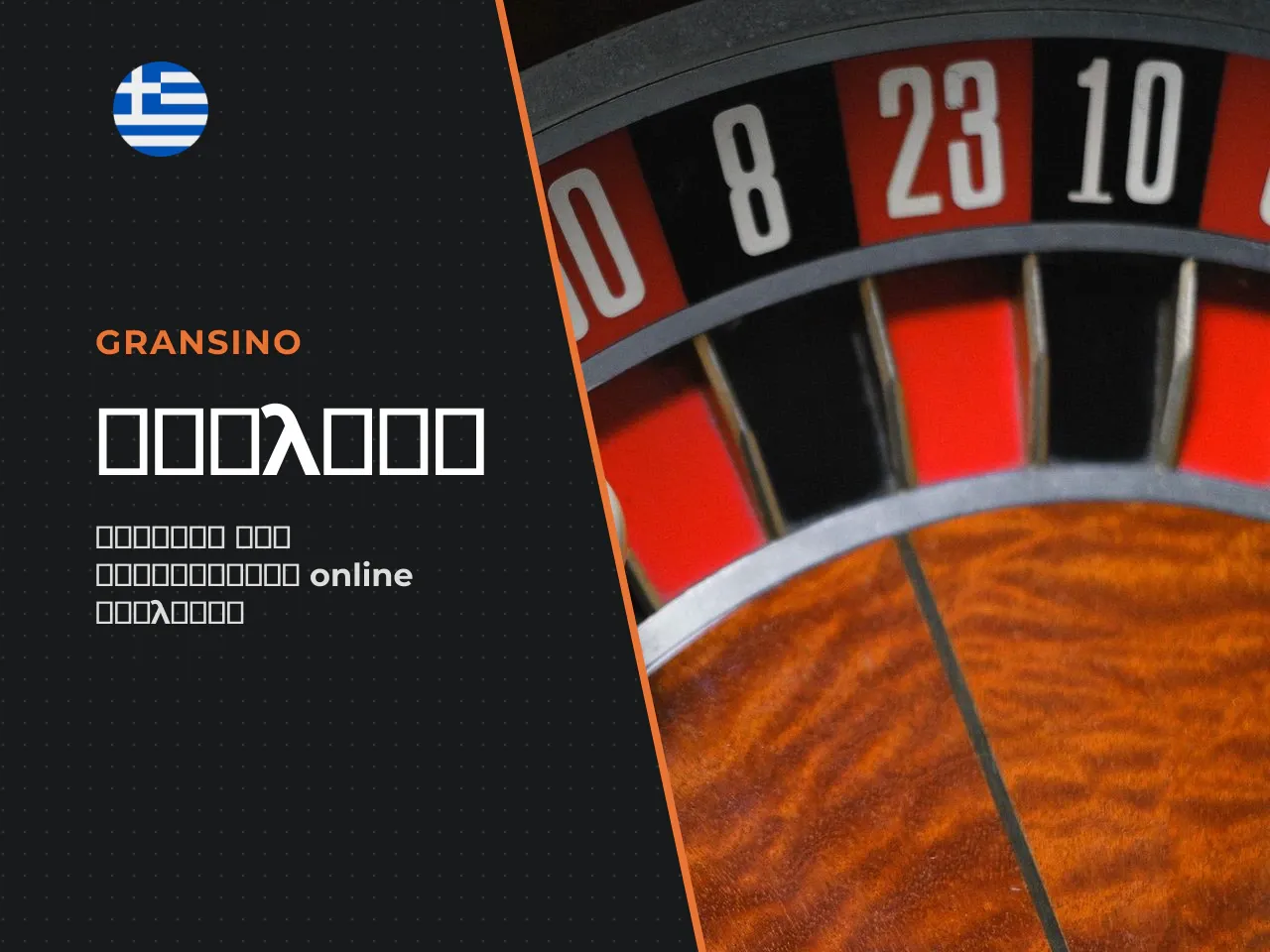 Roulette wheel, μπίλια και διάταξη του