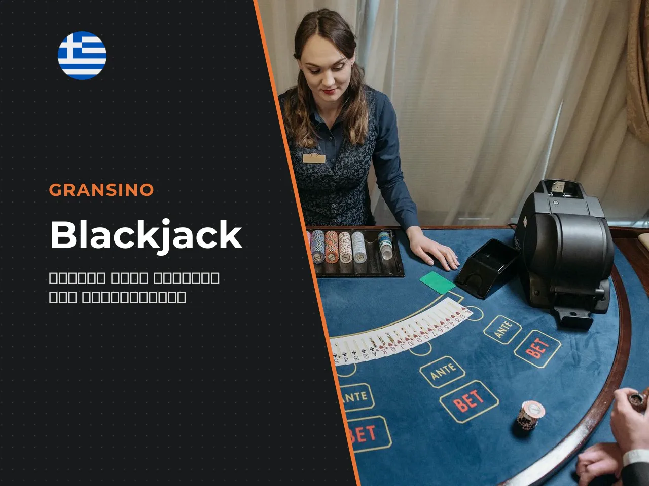 Τι είναι το blackjack και ποιος