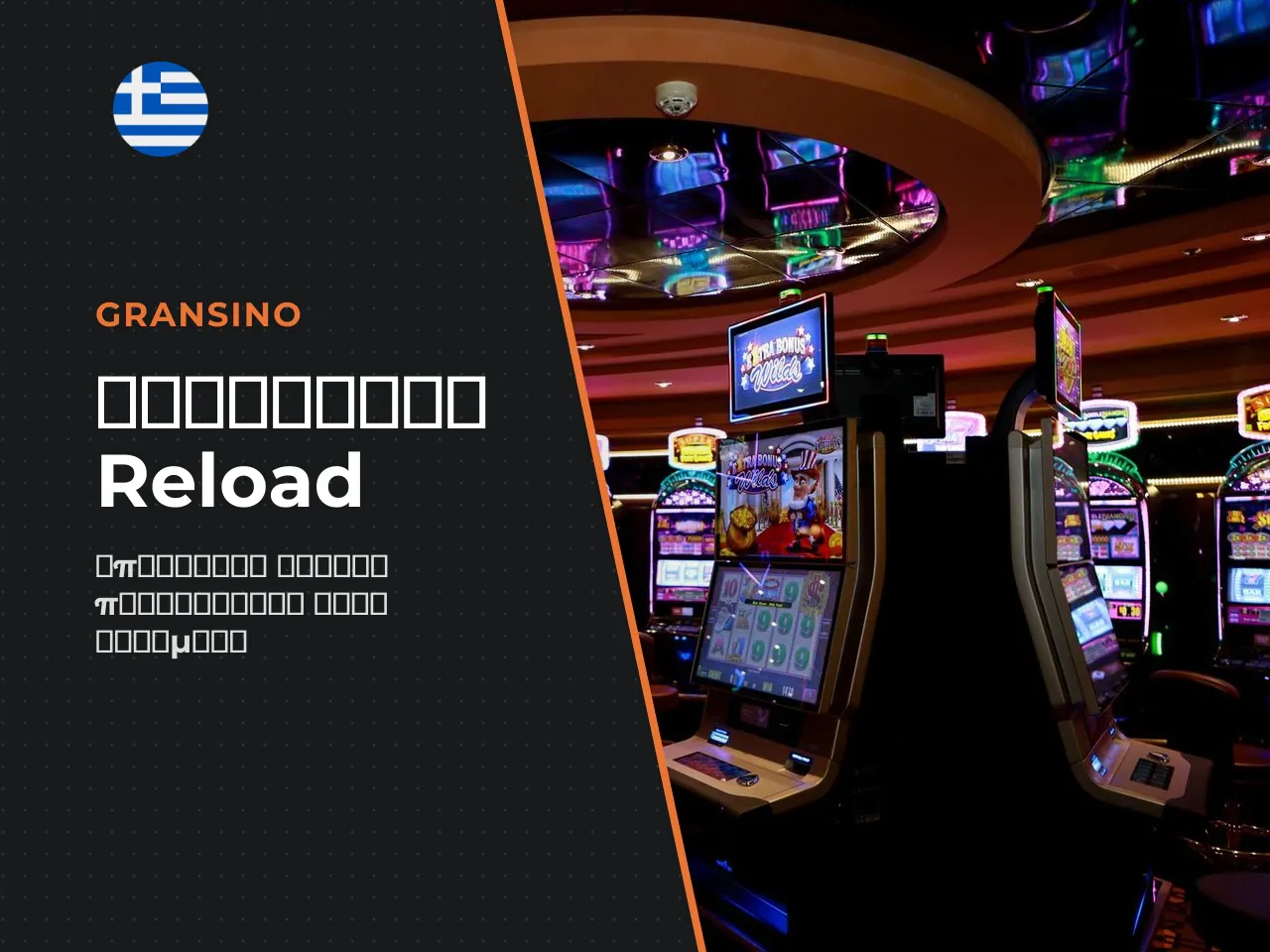Weekly και weekend reload προσφορές. Το