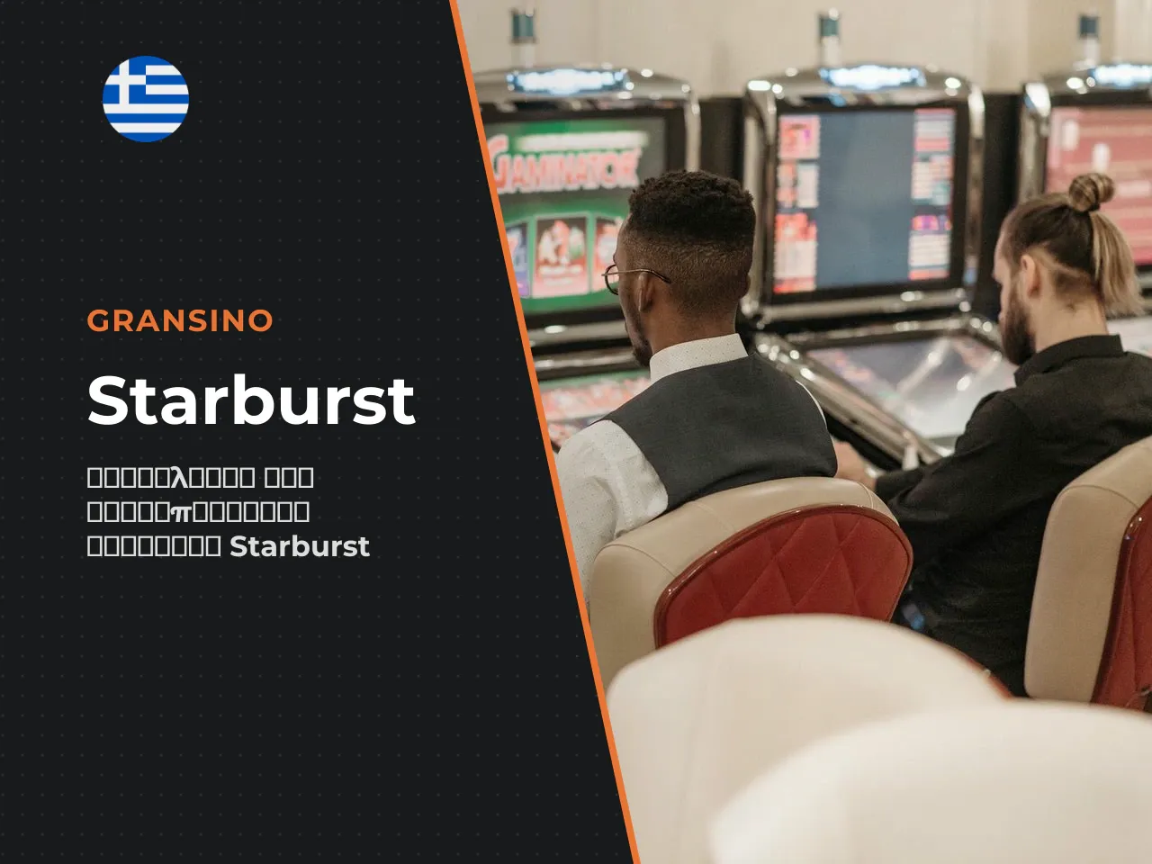 Η οικογένεια παιχνιδιών Starburst και εναλλακτικές