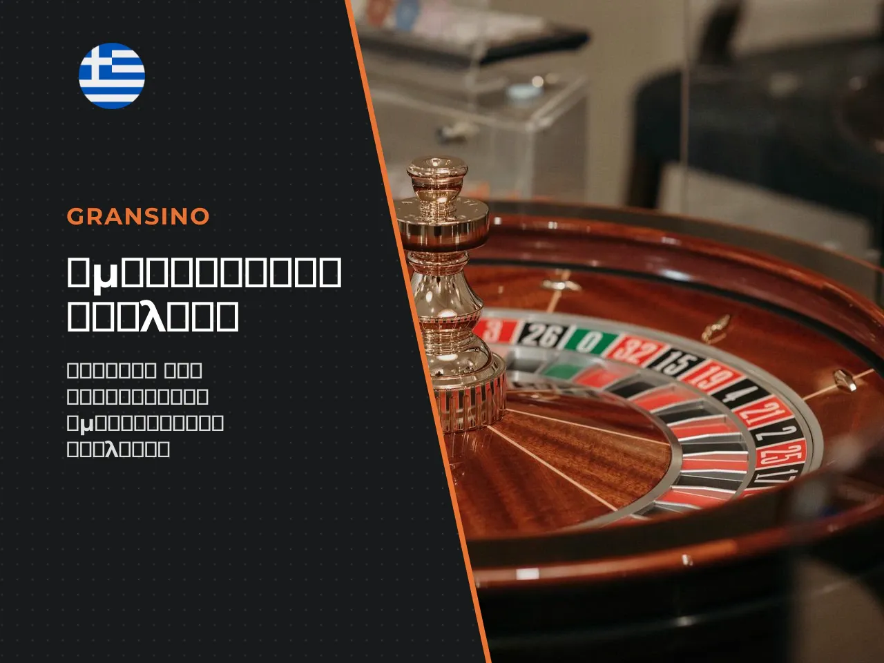 American roulette με διπλό zero. Η