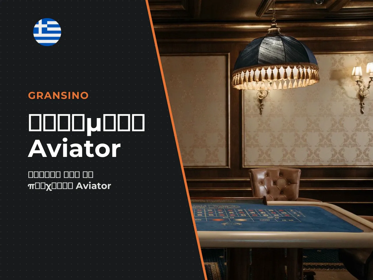 Aviator app για Android και iOS