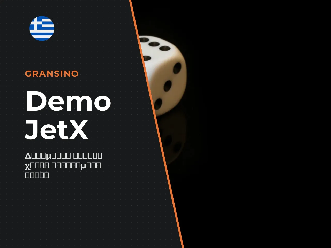 Η δοκιμαστική έκδοση jetx demo επιτρέπει