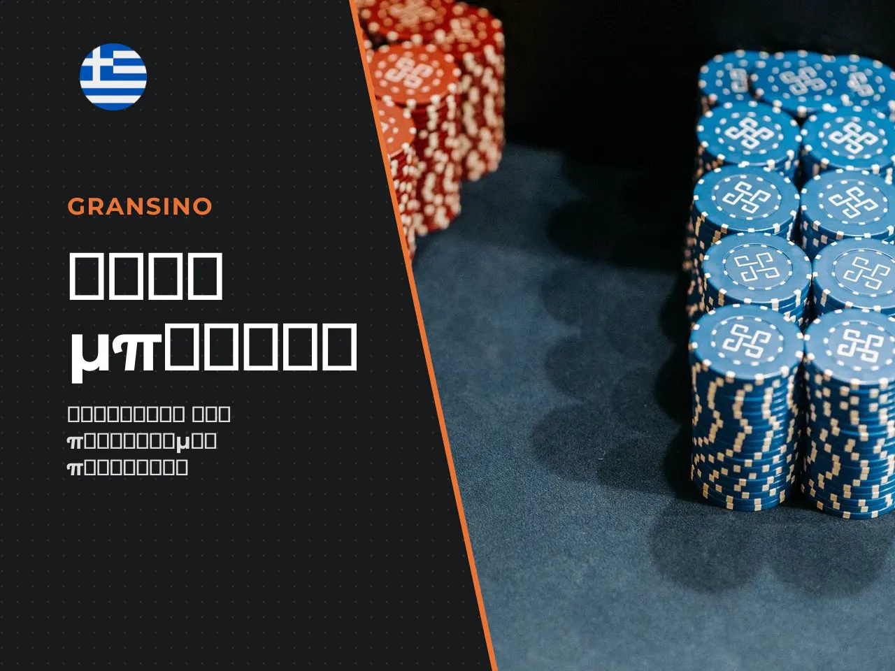 Περιορισμοί του no deposit bonus. Όταν