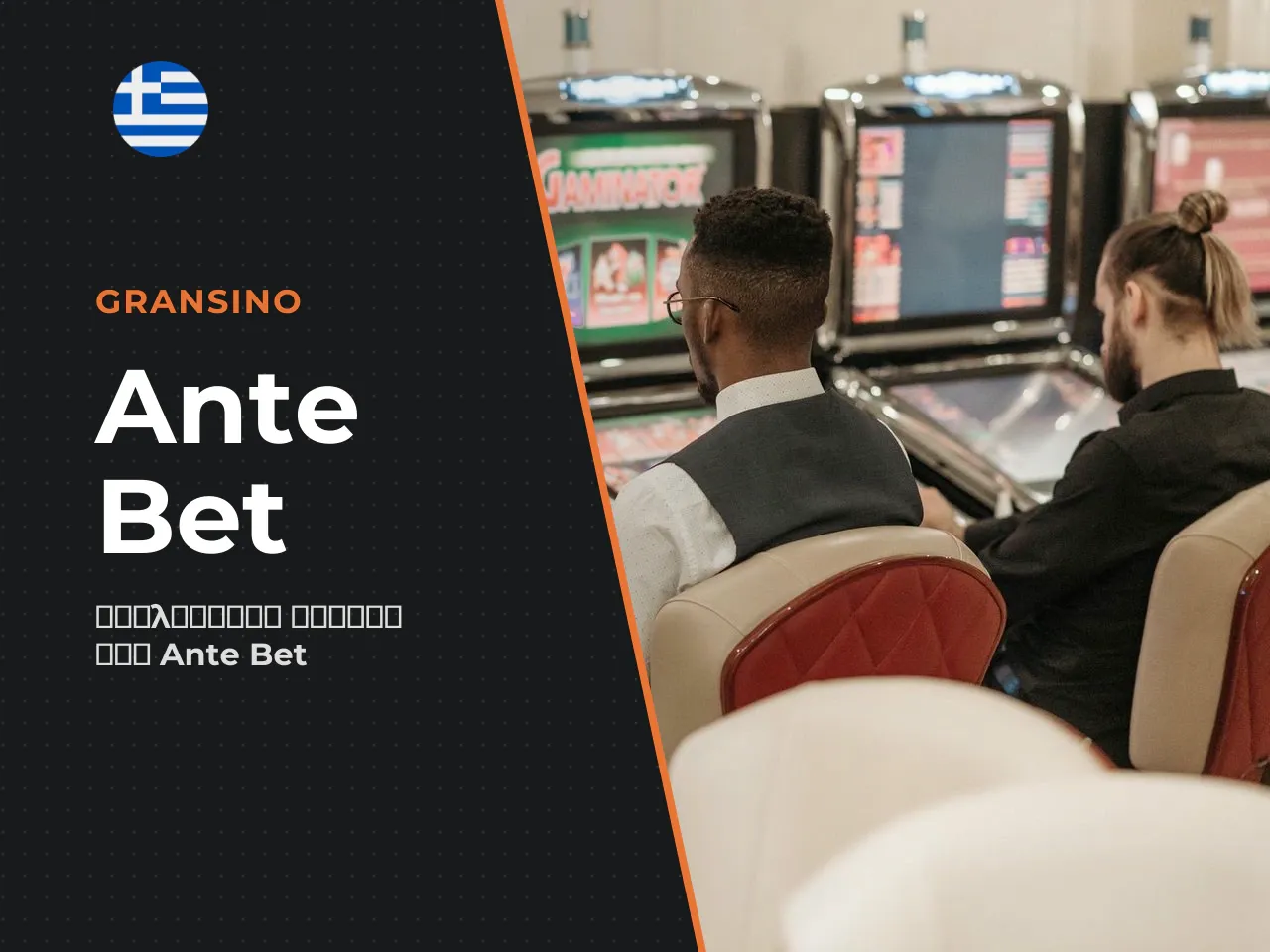 Παράδειγμα κόστους Ante Bet. Με βασικό