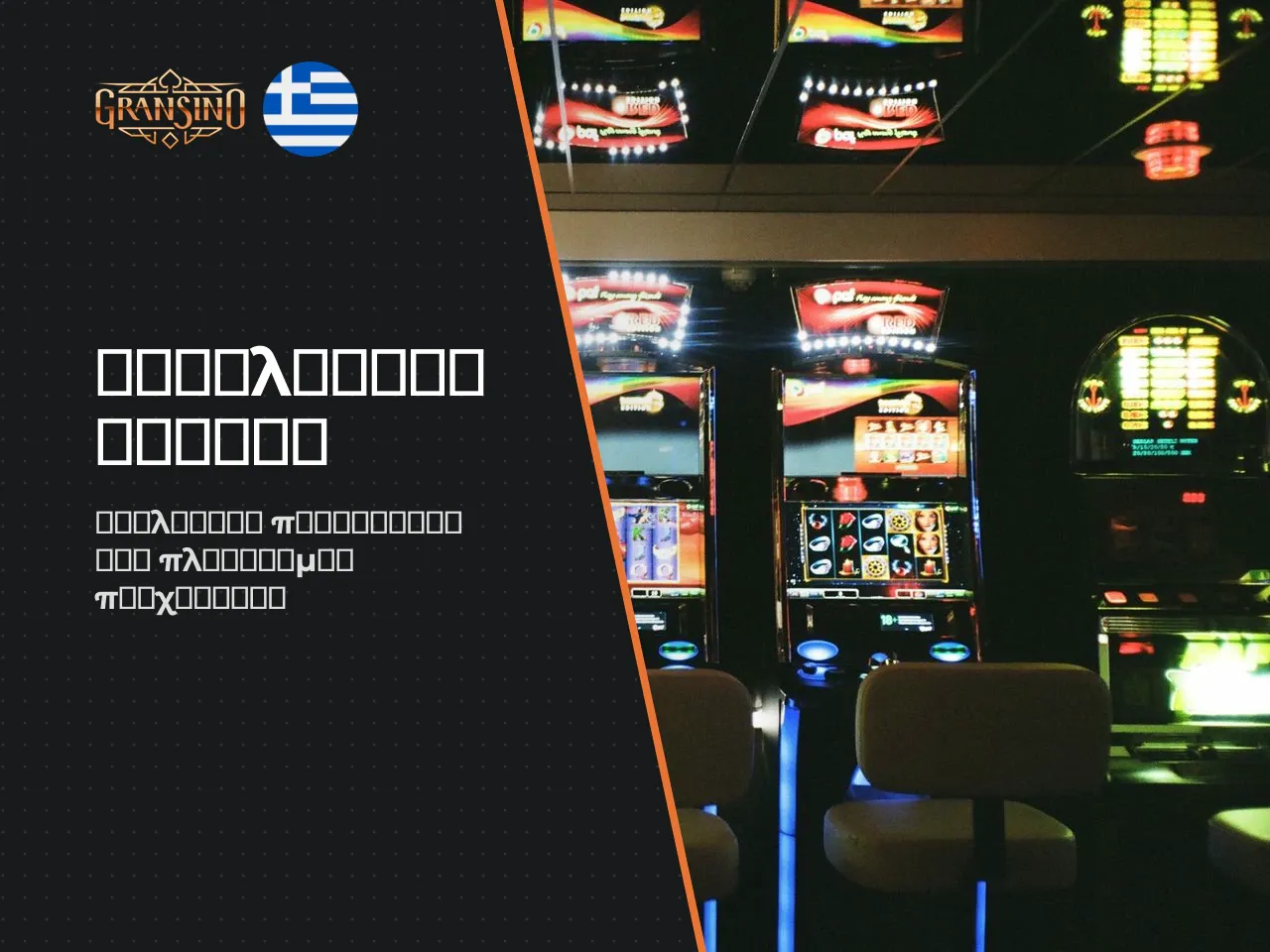 Gransino Casino Review Τι προσφέρει η