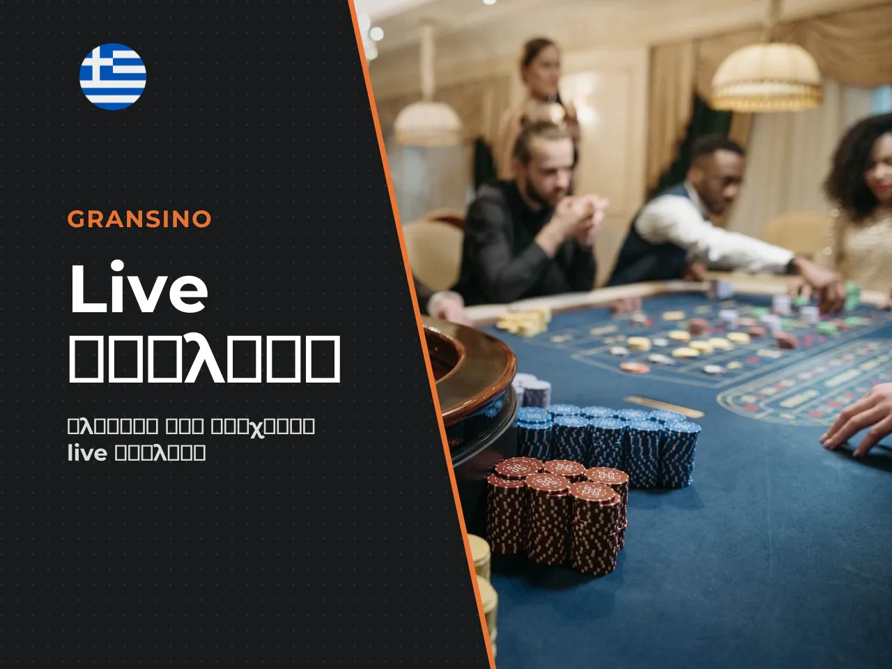 Live European, American και French Roulette