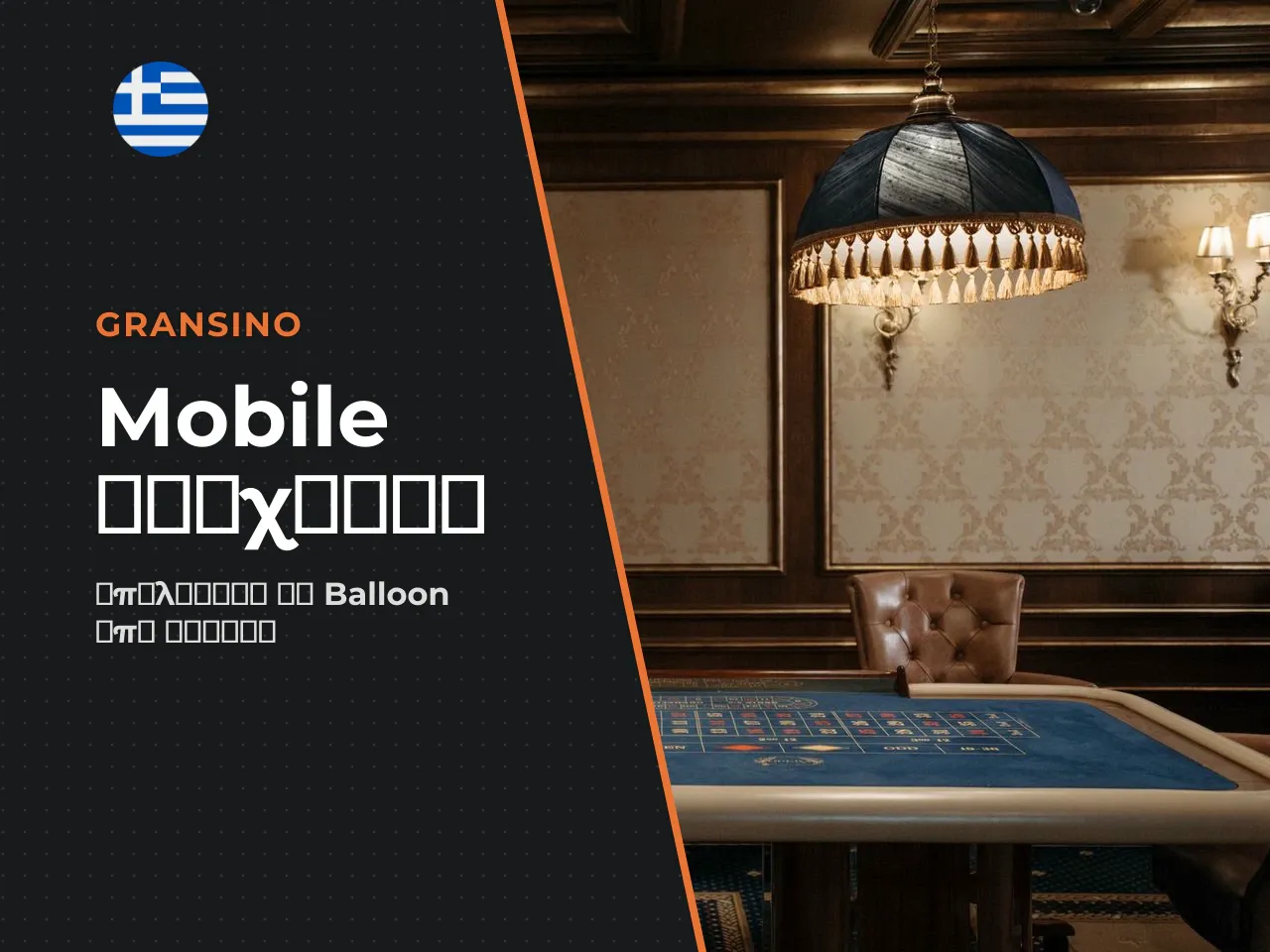 Balloon mobile και download παιχνίδι από
