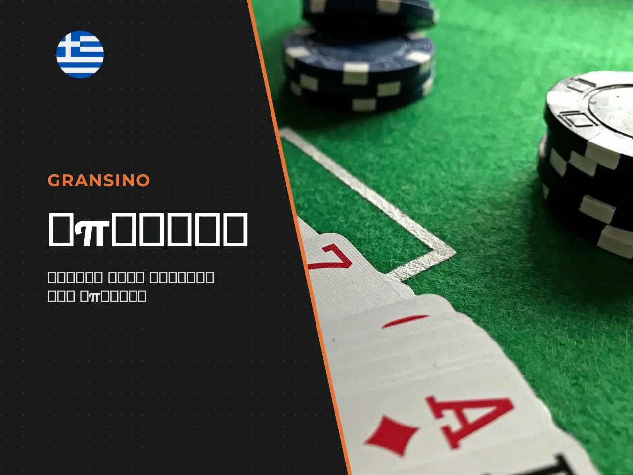 Τι είναι το baccarat και πώς