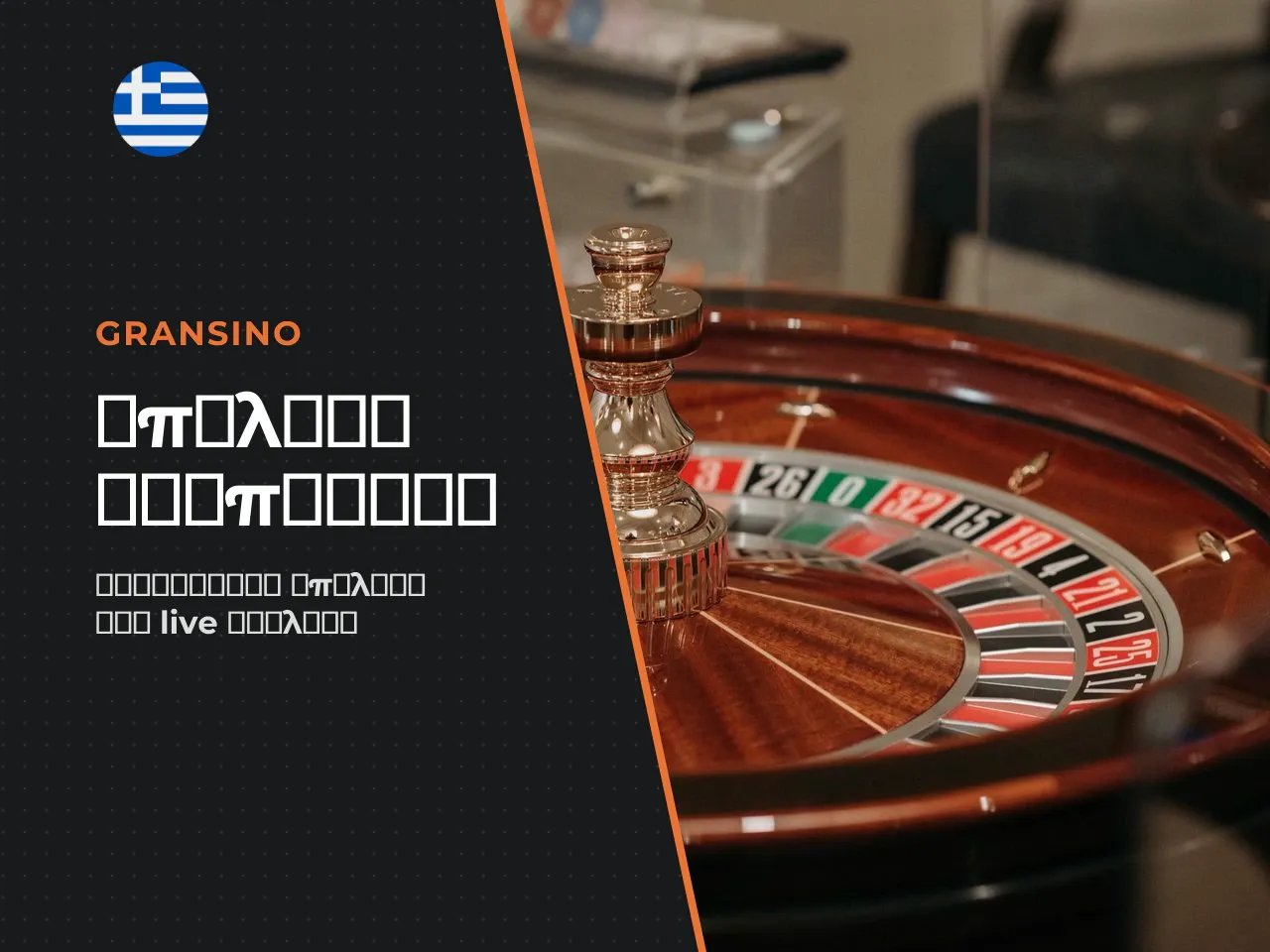 Πώς να επιλέξετε live roulette table