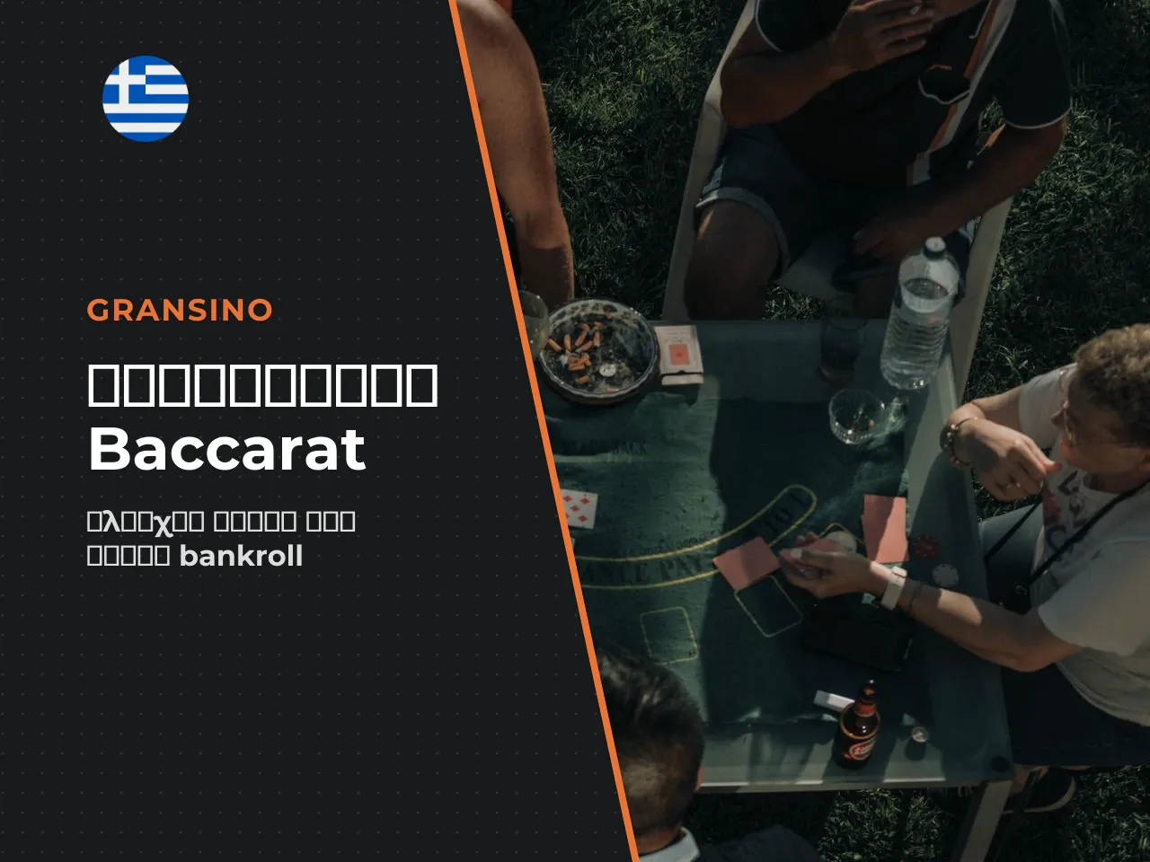 Επιλογή τραπεζιού και πρώτο στοίχημα. Κατά