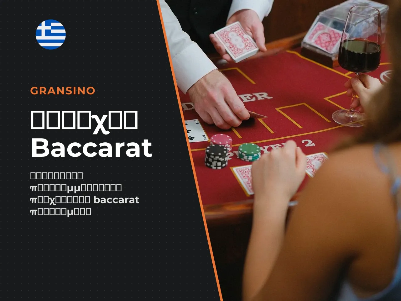 Κορυφαίοι πάροχοι λογισμικού baccarat